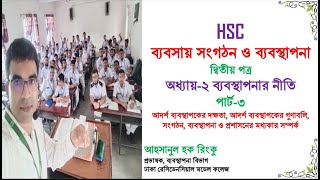 010 / HSC-BOM-2 Chapter-2 আদর্শ ব্যবস্থাপকের দক্ষতা, গুণাবলি, সংগঠন, ব্যবস্থাপনা ও প্রশাসন