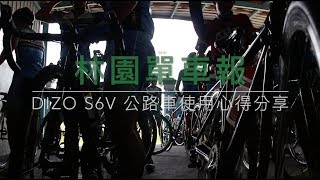 DIZO S6V優缺點大公開，是爬坡好還是平路佳？【林園單車報】