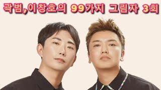 210917 곽범, 이창호의 99가지 그림자 S1_3회 [w. 한사랑 산악회, 곽종팔] Full.ver