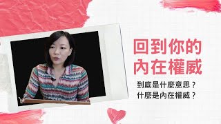 回到你的內在權威 究竟是什麼意思？｜聊聊人類圖