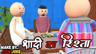 AKE JOKE - शादी का रिश्ता | SHAADI ME COMEDY | DESI COMEDY | NEW COMEDY JOKE |MJO @MakeJokeOf