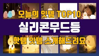 실리콘무드등 관련 제품 TOP10 추천