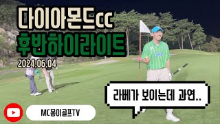 라베가 보이는 과연?? 다이아몬드cc 후반하이라이트(2024.06.04)