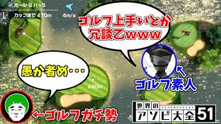 愛の戦士ゴルフチャンネルに喧嘩を売ってしまった男の末路【世界のアソビ大全51】