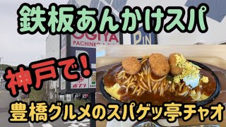 【スパゲッ亭チャオ】鉄板あんかけスパ 神戸で！ 豊橋グルメのスパゲッ亭チャオ