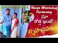 Our New Home Warming Ceremony  | మా కొత్త ఇల్లు గృహప్రవేశ వేడుకలు  | Simple గా ఎందుకు చేసాము అంటే ?