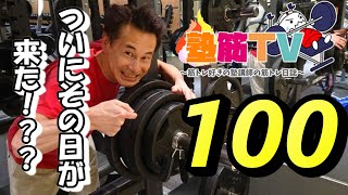 【ベンチプレス100kgを目指す 】ベンチプレス100kg チャレンジ   /  50代男性 / 楽しく筋トレ /  目指せダンベルプレス40㎏