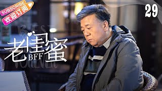 [Multi-sub]《老闺蜜》第29集｜王馥荔 潘虹 宋晓英 许娣 吴冕 EP29【捷成华视偶像剧场】