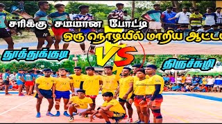 🔥தூத்துக்குடி VS 👿திருச்சுழி 🤼சரிக்கு சமமான போட்டி #tranding #highlights #viral kabaddi video