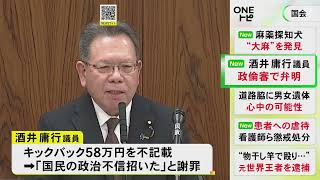 「ノルマは知っていたが還付把握していなかった」参議院愛知選挙区選出の酒井庸行議員 “裏金事件”で政倫審に出席し弁明