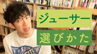 ジューサーを選ぶ基準はこれだけ【メンタリストDaiGo切り抜き】