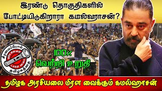 இரண்டு தொகுதிகளில் போட்டியிடுகிறாரா கமல்ஹாசன்? | Kamal Haasan | Makkal Needhi Maiam - COMMON MAN