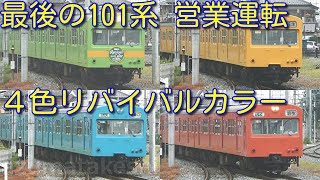 【2008年 最後の国鉄101系 ４色勢ぞろい  秩父鉄道1000系】ウグイス、カナリアイエロー、スカイブルー、オレンジバーミリオン、秩父鉄道 標準色