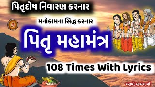 પિતૃદોષ નિવારણ મનોકામના સિદ્ધ કરનાર પિતૃદેવનો મહામંત્ર 108 વાર | Pitru Mantra 108 Times With Lyrics