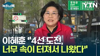 이혜훈 \