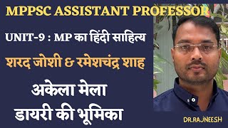 MPPSC ASSISTANT PROFESSOR EXAM :unit-9 : शरद जोशी : रमेशचंद्र शाह |अकेला मेला की भूमिका |Dr.Rajneesh