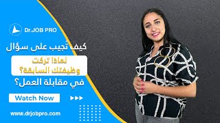 كيف تجيب على سؤال لماذا تريد ترك وظيفتك الحالية؟ | حياة وعمل - الحلقة الثانية والعشرون