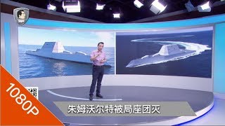 世界第一的美国“神舰”缘何被团灭？因果律武器一发百中！