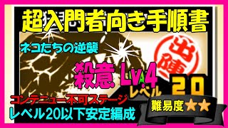 ネコたちの逆襲「殺意 Lv.4」低レベル安定編成【にゃんこ入門】