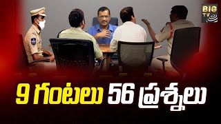 CM Kejriwal CBI Investigation | 9 గంటలు 56 ప్రశ్నలు | BIGTV Telugu News Channel