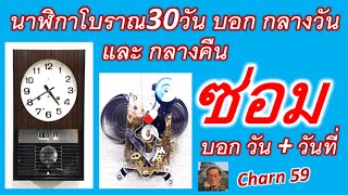 ซ่อมนาฬิกาโบราณบอกกลางวันและกลางคืน+วัน+วันที่รุ่น30วันCharn59