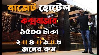 Cox's Bazar Hotel DOceania - কক্সবাজার এ কম খরচে ভালো হোটেল