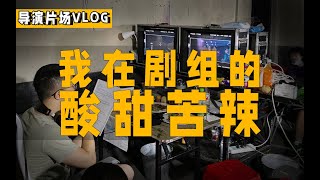 【导演片场日记8】剧组的酸甜苦辣：我的拍摄得失