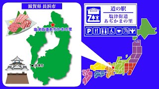 【滋賀県】道の駅「塩津海道あぢかまの里」