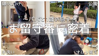 【パパ育児】息子とパパのお留守番に密着/お留守番ルーティン