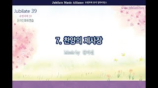 [유빌라테 39집]07. 김미선 - 찬양의 제사장 Alto