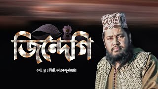 জিন্দেগি ফুলে ফলে ভরে দাও | Jindegi Fule Fole Vore Daw | Tarek Monowar | Bangla Islamic Song