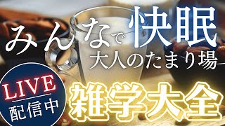 【睡眠導入用雑学】ライブ配信中｜雑学大全｜癒しの BGM付き【寝落ち用•作業用】【朝まで】