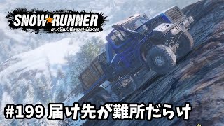 【SnowRunner スノーランナー 実況199】 届け先が難所だらけのタスク[凍てつく難所] タスク消化編⑤ ウルシカ川 アムール【Amur-8-】