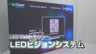 【グリーンクロス】LEDビジョンシステム