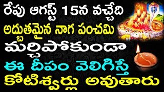 రేపు ఆగస్ట్ 15న వచ్చేది అద్బుత శక్తి గల రోజు నాగ పంచమి మర్చిపోకుండా ఈ దీపం వెలిగిస్తే కుబేరులవుతారు