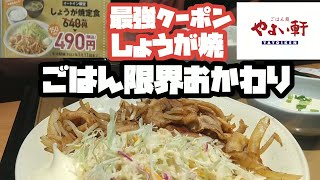 【やよい軒】しょうが焼き490円❗ごはん限界おかわり❗