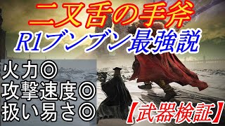 【エルデンリングDLC】9割が知らない最強格の武器、二又舌の手斧が強すぎる件【ELDENRING】