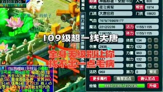 梦幻西游：109一线大唐伤害2900，全身无级别，好羡慕。#梦幻西游