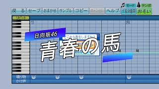 『パワプロ応援歌』青春の馬/日向坂46