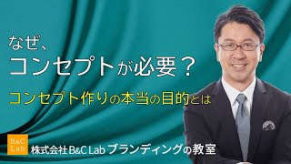 なぜ、コンセプトが必要？ブランディングにおけるコンセプト作りの本当の目的とは