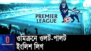 ওমিক্রন আতঙ্কে ইপিএলের চারটি ম্যাচ স্থগিত || #EPL