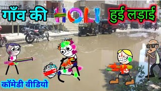 गाँव की होली पर हुई लड़ाई 🤓happy Holi | gadariya gangster | gadariya | tween craft | tween wonder