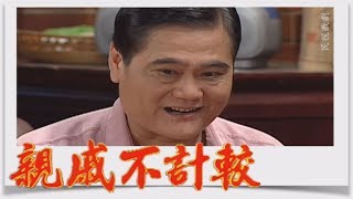 親戚不計較 EP129