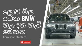 ලොව මිල අධික bmw හැදෙන හැටි මෙන්න