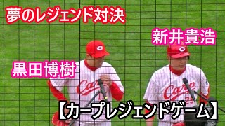 【カープレジェンドゲーム】夢のレジェンド対決①　黒田博樹 vs 新井貴浩　真剣勝負、勝つのはどっちだ？【2022.03.21　現地撮影】