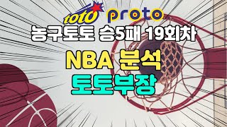 토토부장 농구 토토 프로토 승5패 NBA 분석