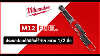 [ itoolmart รีวิวเวอร์ EP.7 ]ประแจปอนด์ดิจิทัลไร้สาย Milwaukee M12 ONEFTR12-0C (เครื่องเปล่า)