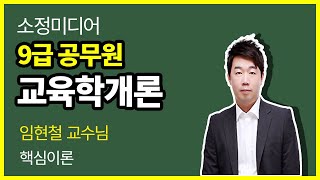 9급 공무원 교육학개론 1강