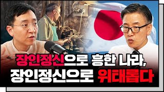 (재업로드본)장인정신이 일본 경제의 발목을 잡는 이유 f. 배재대 강철구 교수 [신과대화]