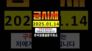 오늘금시세 순금 1돈 ( 3.75g ) 가격 25.01.14 #금시세 #금시세전망 #금매입 #순금시세 #오늘순금시세 #오늘금시세